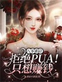 八零重启：拒绝PUA！只想赚钱