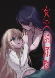 女巫的玩物（gl）