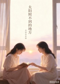 太阳照不到的地方【百合 sm】