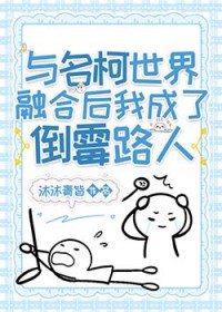 （柯南同人）与名柯世界融合后我成了倒霉路人